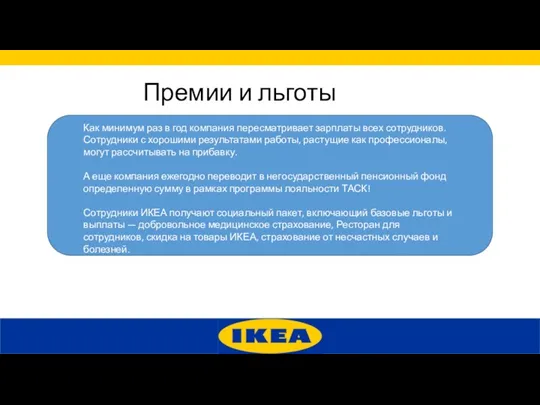 Как минимум раз в год компания пересматривает зарплаты всех сотрудников.