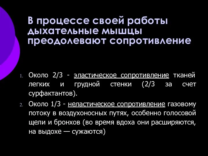 В процессе своей работы дыхательные мышцы преодолевают сопротивление Около 2/3