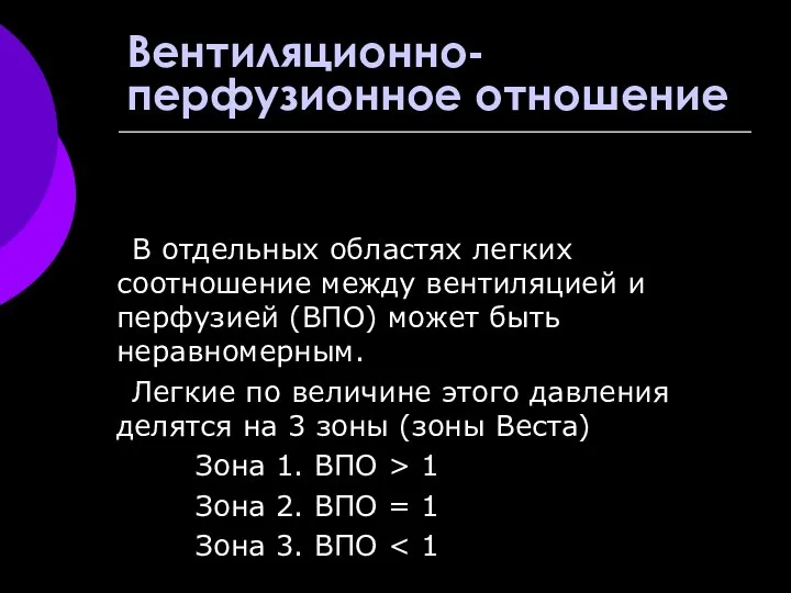 Вентиляционно-перфузионное отношение В отдельных областях легких соотношение между вентиляцией и