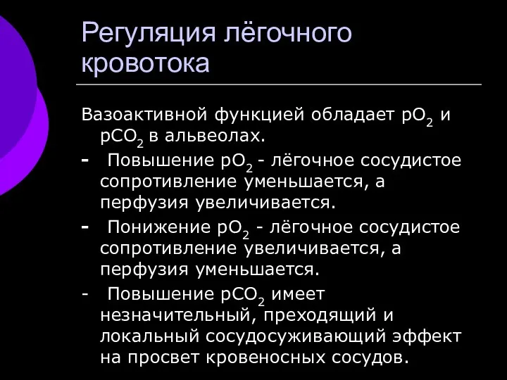 Регуляция лёгочного кровотока Вазоактивной функцией обладает рО2 и рСО2 в