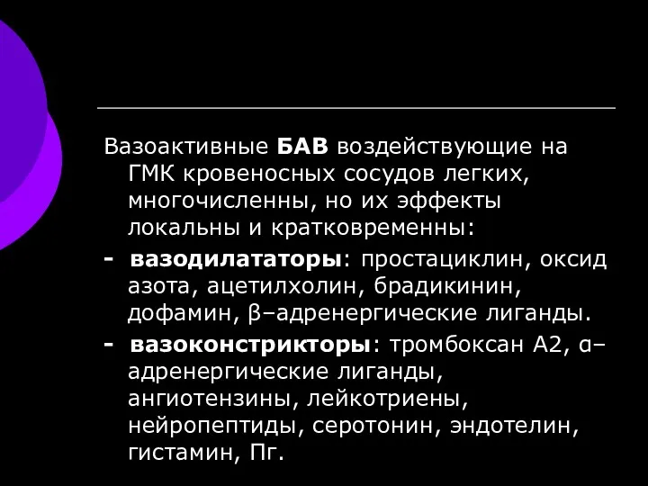 Вазоактивные БАВ воздействующие на ГМК кровеносных сосудов легких, многочисленны, но