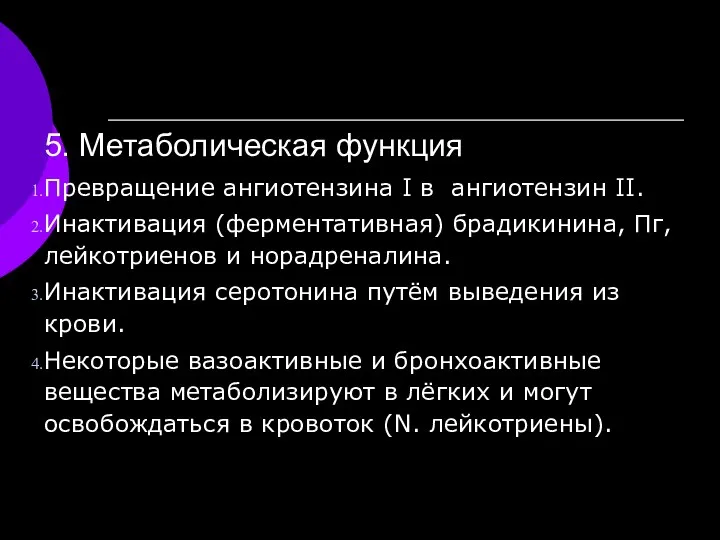 5. Метаболическая функция Превращение ангиотензина I в ангиотензин II. Инактивация