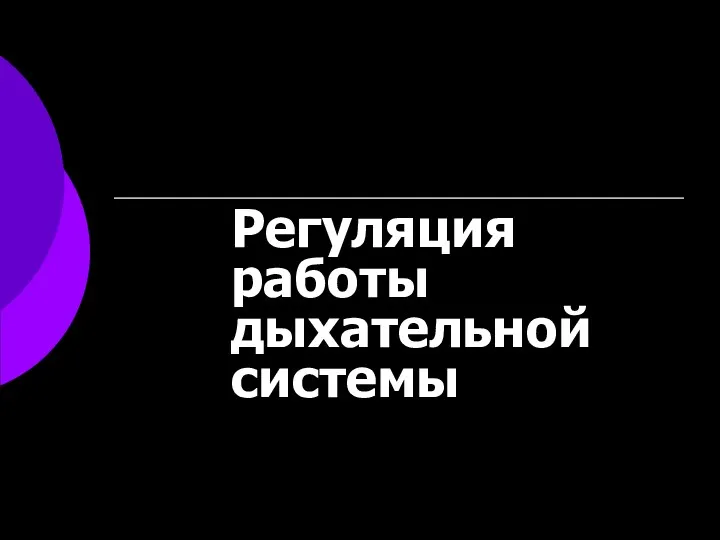 Регуляция работы дыхательной системы