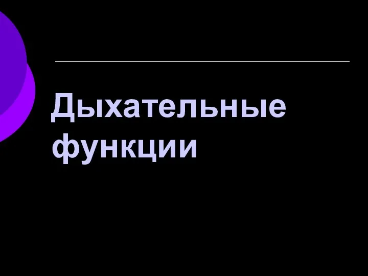 Дыхательные функции