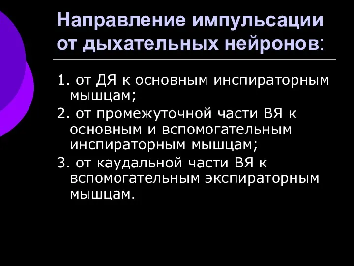 Направление импульсации от дыхательных нейронов: 1. от ДЯ к основным