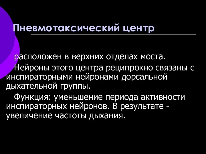 Пневмотаксический центр расположен в верхних отделах моста. Нейроны этого центра