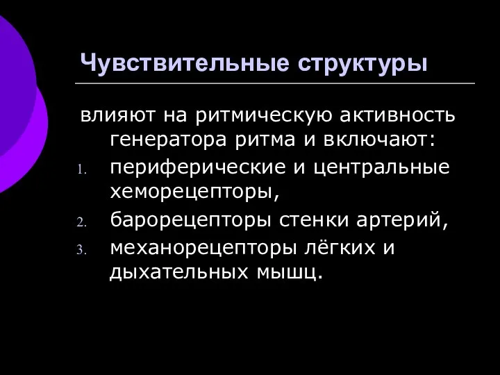 Чувствительные структуры влияют на ритмическую активность генератора ритма и включают: