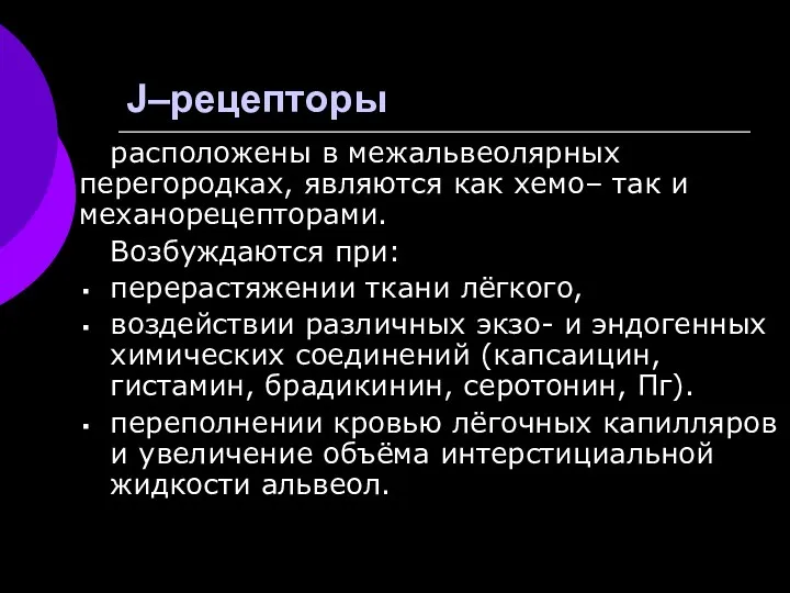 J–рецепторы расположены в межальвеолярных перегородках, являются как хемо– так и