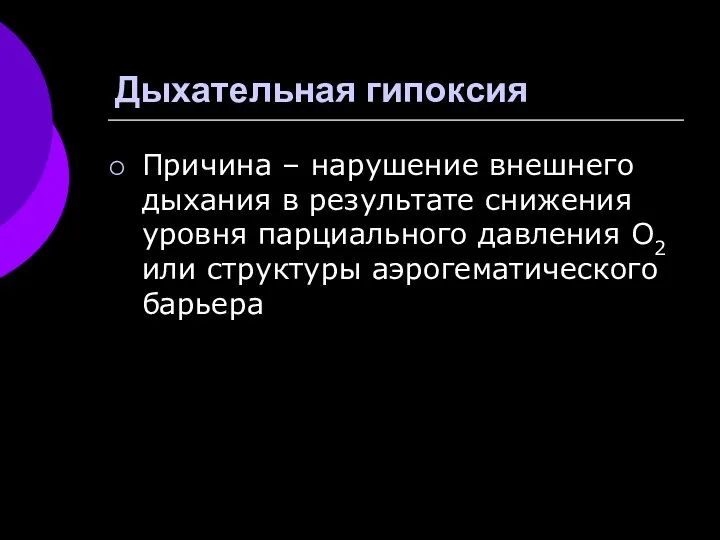 Дыхательная гипоксия Причина – нарушение внешнего дыхания в результате снижения