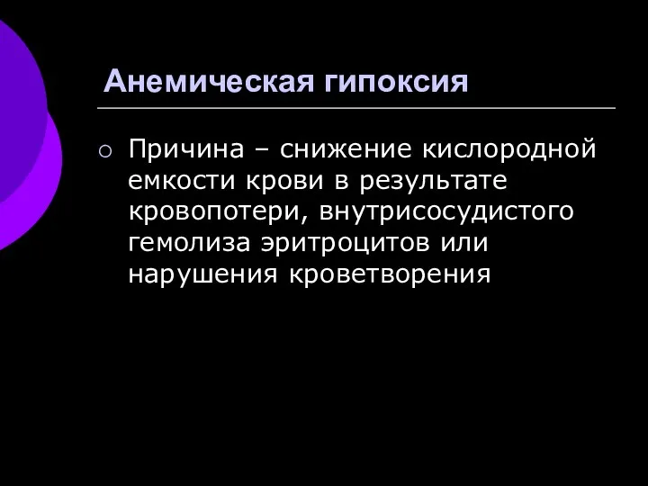 Анемическая гипоксия Причина – снижение кислородной емкости крови в результате