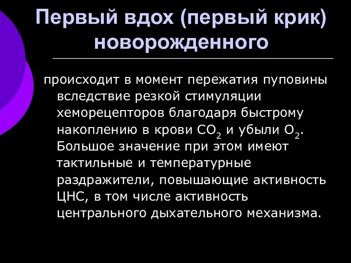 Первый вдох (первый крик) новорожденного происходит в момент пережатия пуповины