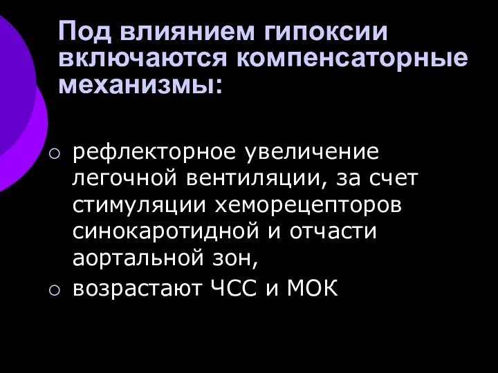 Под влиянием гипоксии включаются компенсаторные механизмы: рефлекторное увеличение легочной вентиляции,