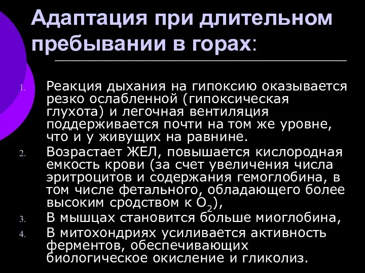 Адаптация при длительном пребывании в горах: Реакция дыхания на гипоксию