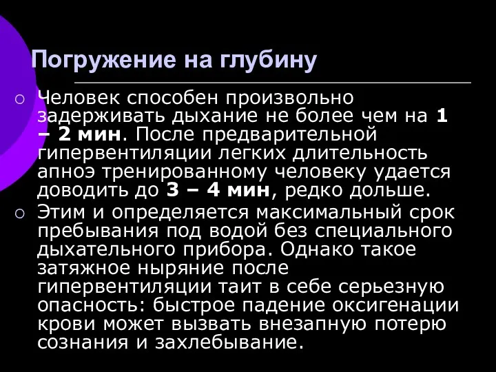 Погружение на глубину Человек способен произвольно задерживать дыхание не более