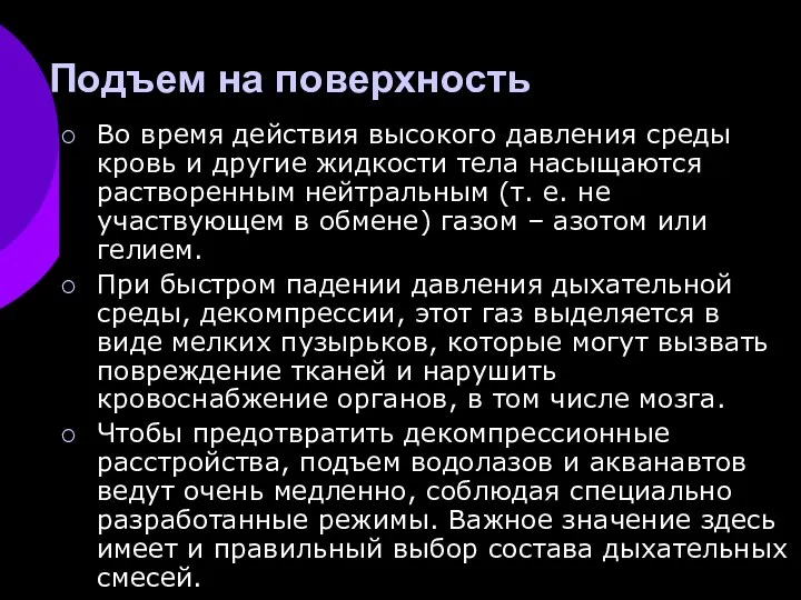 Подъем на поверхность Во время действия высокого давления среды кровь