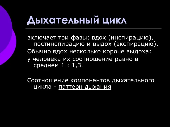 Дыхательный цикл включает три фазы: вдох (инспирацию), постинспирацию и выдох