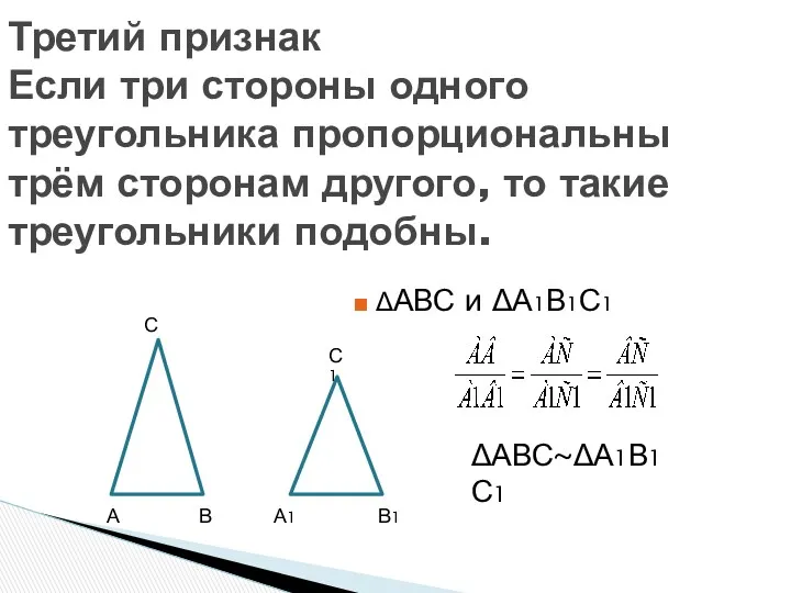 ΔАВС и ΔА1В1С1 Третий признак Если три стороны одного треугольника