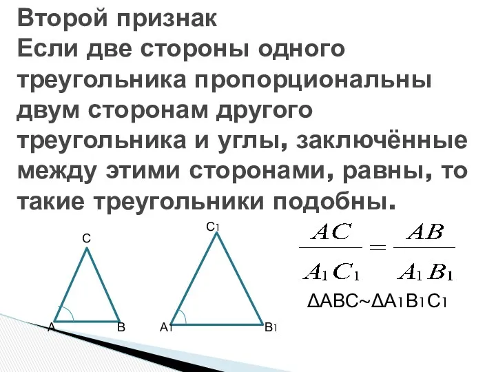 Второй признак Если две стороны одного треугольника пропорциональны двум сторонам