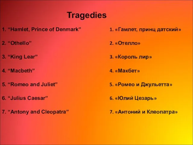 Tragedies 1. «Гамлет, принц датский» 2. «Отелло» 3. «Король лир» 4. «Макбет» 5.