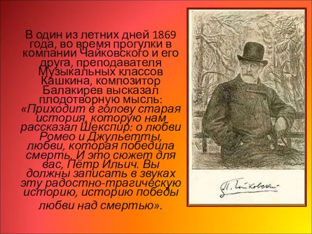 В один из летних дней 1869 года, во время прогулки в компании Чайковского