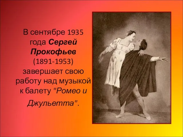 В сентябре 1935 года Сергей Прокофьев (1891-1953) завершает свою работу над музыкой к