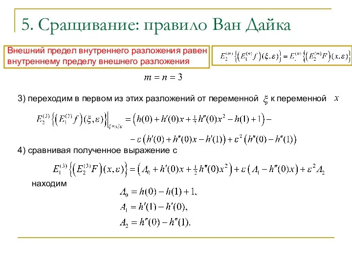 5. Сращивание: правило Ван Дайка Внешний предел внутреннего разложения равен