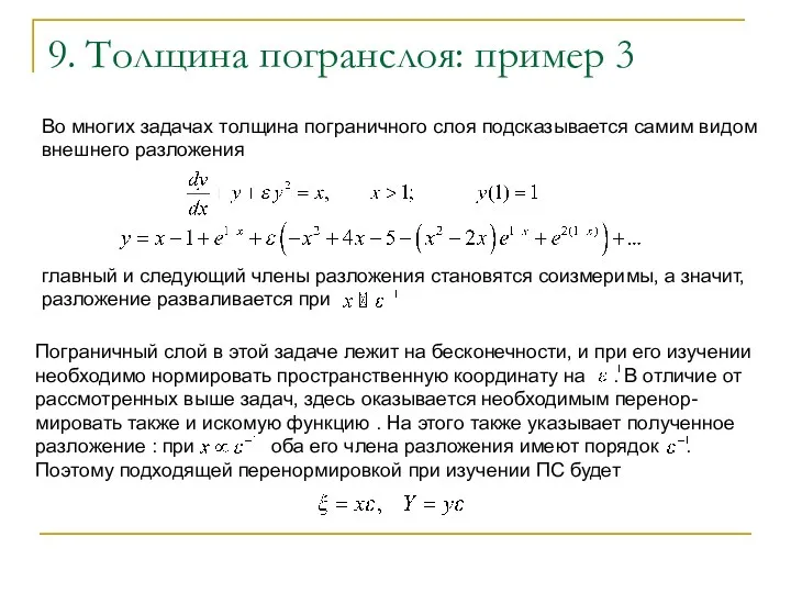 9. Толщина погранслоя: пример 3 Во многих задачах толщина пограничного