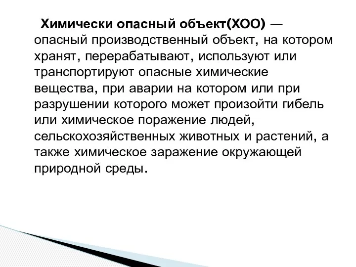 Химически опасный объект(ХОО) — опасный производственный объект, на котором хранят,