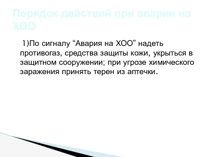 1)По сигналу “Авария на ХОО” надеть противогаз, средства защиты кожи,