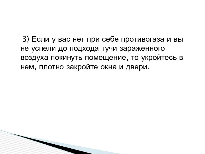 3) Если у вас нет при себе противогаза и вы