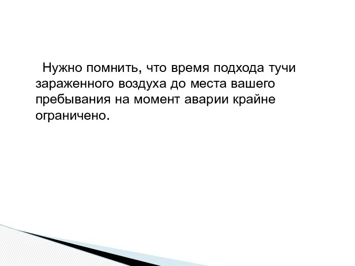 Нужно помнить, что время подхода тучи зараженного воздуха до места