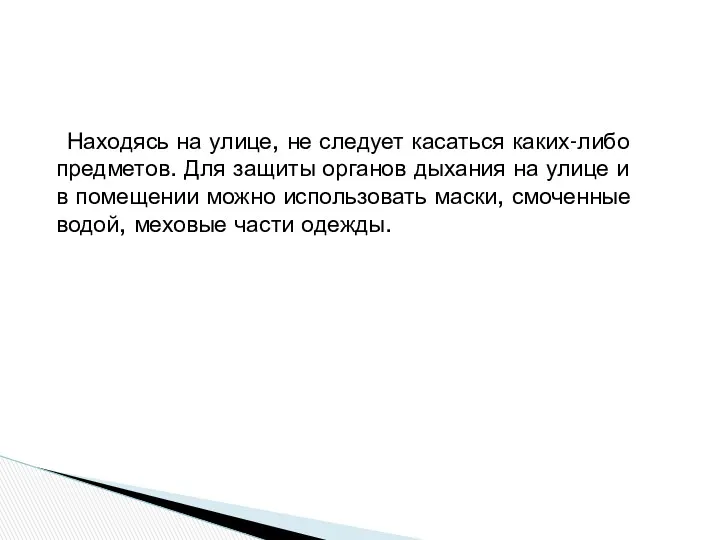 Находясь на улице, не следует касаться каких-либо предметов. Для защиты