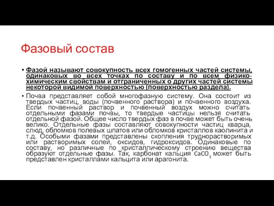 Фазовый состав Фазой называют совокупность всех гомогенных частей системы, одинаковых