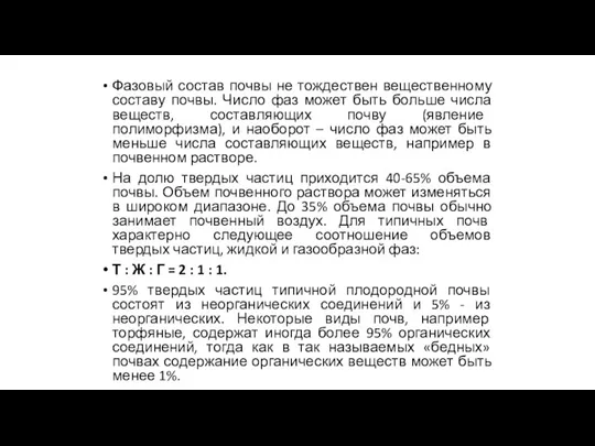 Фазовый состав почвы не тождествен вещественному составу почвы. Число фаз