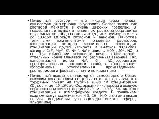 Почвенный раствор – это жидкая фаза почвы, существующая в природных