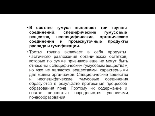 В составе гумуса выделяют три группы соединений: специфические гумусовые вещества,