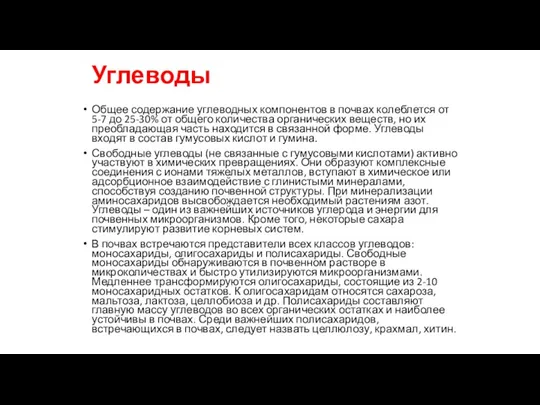 Углеводы Общее содержание углеводных компонентов в почвах колеблется от 5-7