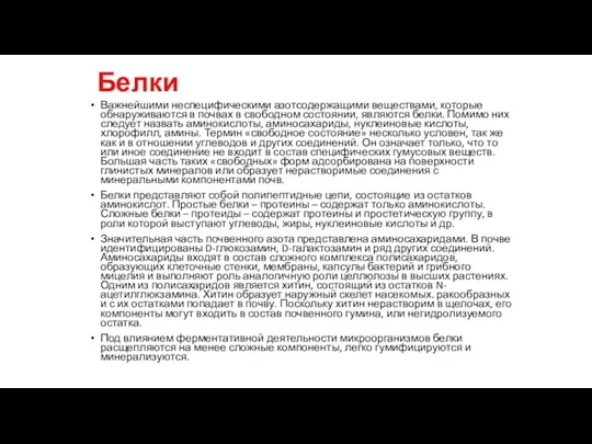 Белки Важнейшими неспецифическими азотсодержащими ве­ществами, которые обнаруживаются в почвах в