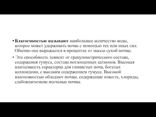 Влагоемкостью называют наибольшее количество воды, которое может удерживать почва с