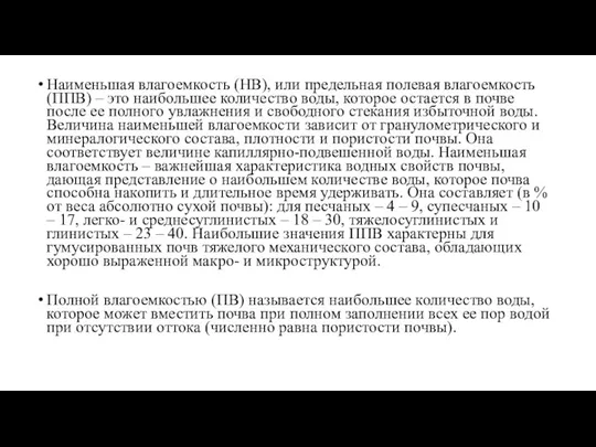 Наименьшая влагоемкость (НВ), или предельная полевая влагоемкость (ППВ) – это