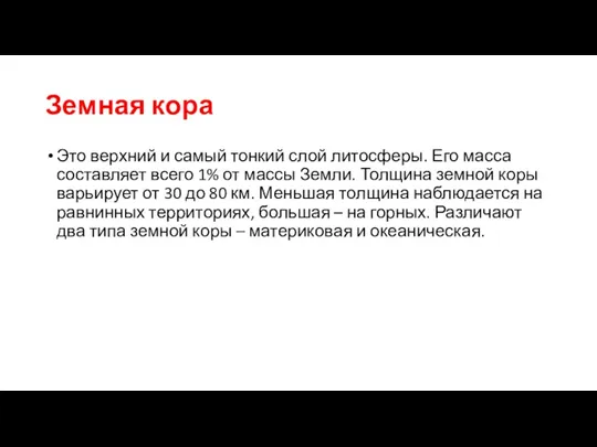 Земная кора Это верхний и самый тонкий слой литосферы. Его