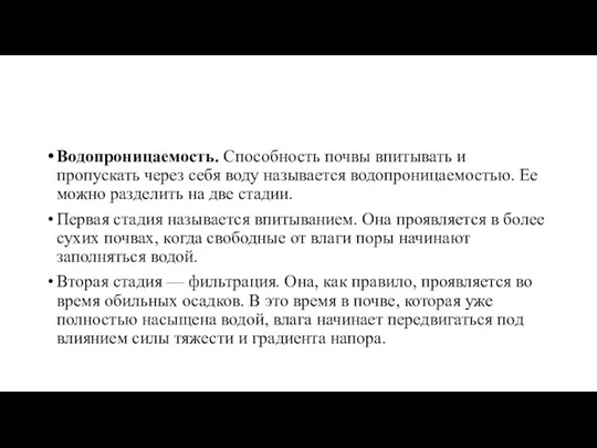 Водопроницаемость. Способность почвы впитывать и пропускать через себя воду называется