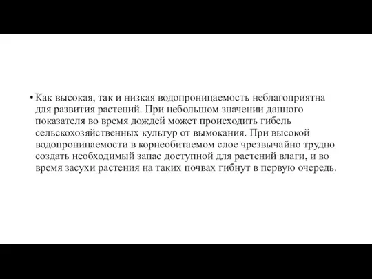 Как высокая, так и низкая водопроницаемость неблагоприятна для развития растений.