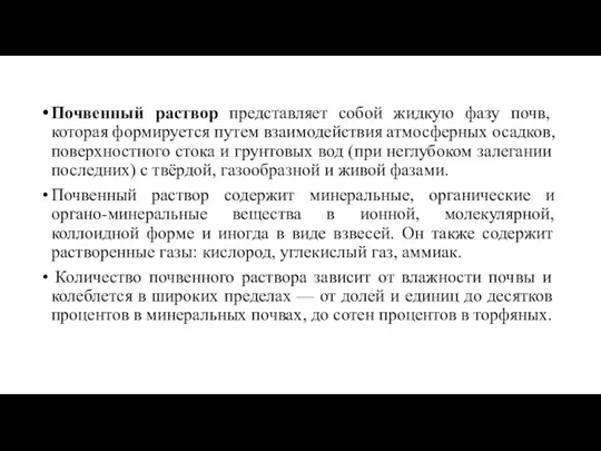 Почвенный раствор представляет собой жидкую фазу почв, которая формируется путем