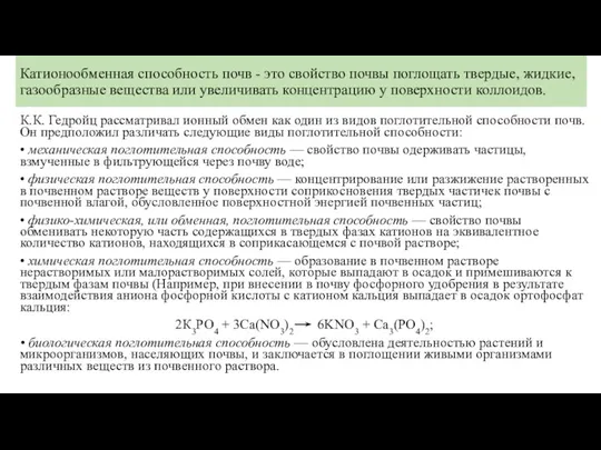 Катионообменная способность почв - это свойство почвы поглощать твердые, жидкие,