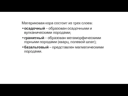 Материковая кора состоит из трех слоев: осадочный – образован осадочными