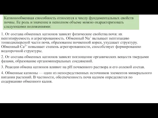 Катионообменная способность относится к числу фундамен­тальных свойств почвы. Ее роль