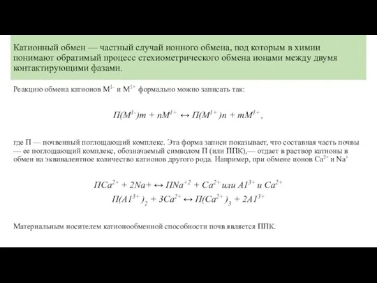 Катионный обмен — частный случай ионного обмена, под кото­рым в