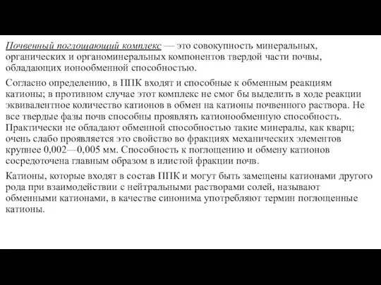 Почвенный поглощающий комплекс — это совокупность минеральных, органических и органоминеральных