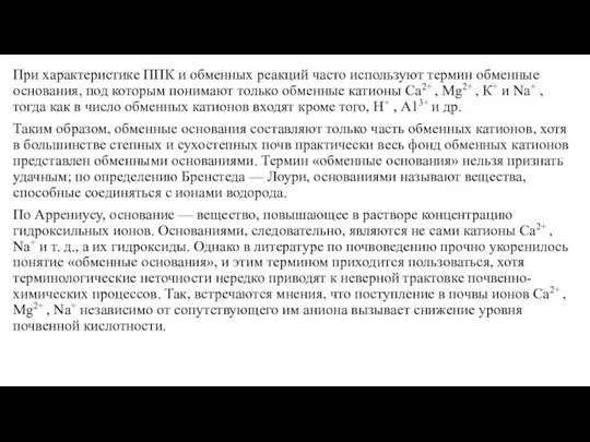 При характеристике ППК и обменных реакций часто используют термин обменные